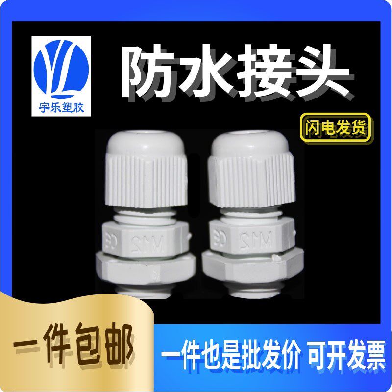 电缆防水接头 尼龙防水 固定头M12 16 18 20 22 25 32 36多种规格