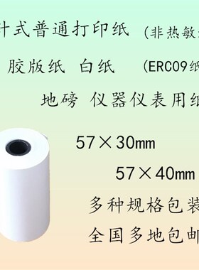57x40普通打印纸 57x30ERC09纸57*50*40*30针式打印纸 非热敏纸