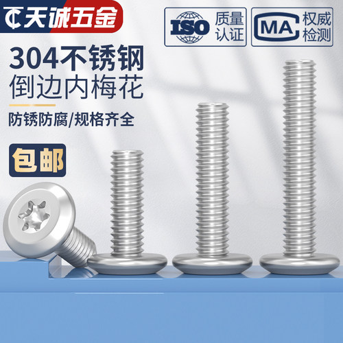 304不锈钢大平头倒边内六角梅花螺丝圆头斜边防盗螺丝钉M4M5M6M8