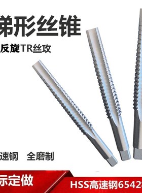 左牙反旋梯形机用丝锥T型丝攻TR8t10T12 14 16 18 20 22 24 26 28