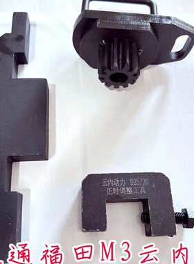 大通1.9正时工具云内动力德威D19/D20福田M3云内D25 D30正时工具