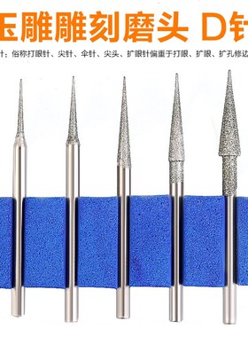 水德工具D针 2.35柄玉雕石雕翡翠工具尖针扩孔修边金刚石雕刻磨头