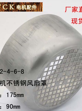 电动机风叶外罩  电机不锈钢风扇罩 Y90-2 Y90-4.6.8  1.1-1.5KW