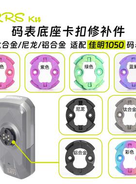Rrskit 适用佳明1050码表底座卡扣钛合金 3D打印卡扣修补件便携式