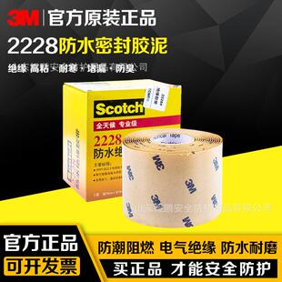 加宽3M2228防水绝缘胶带双面胶耐高温电工电气胶布专业防漏电胶布