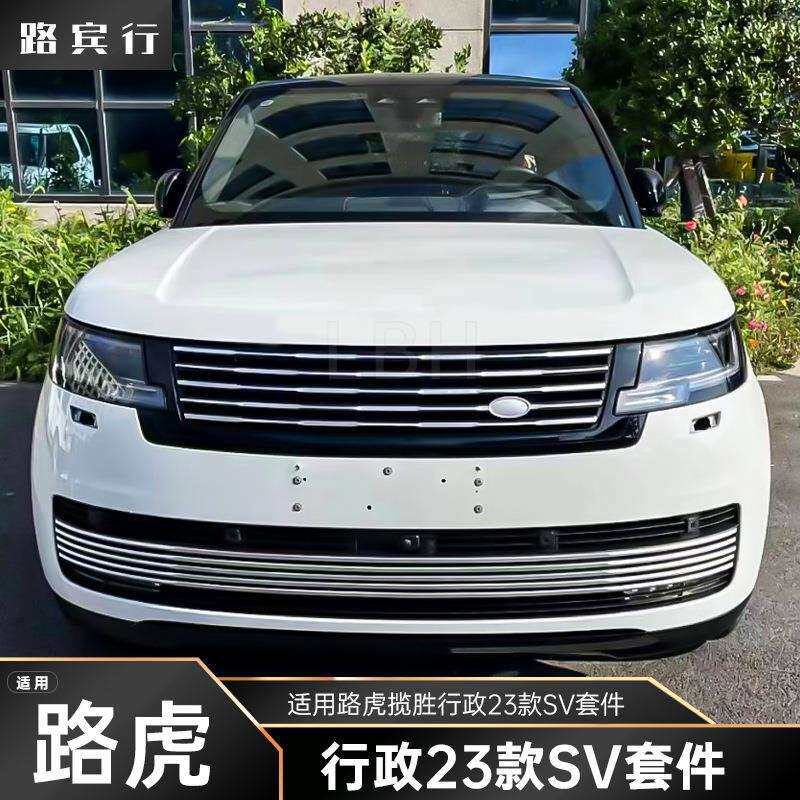 适用2023款路虎揽胜行政SV前杠套件前杠下中网格栅汽车鲨鱼鳃格栅