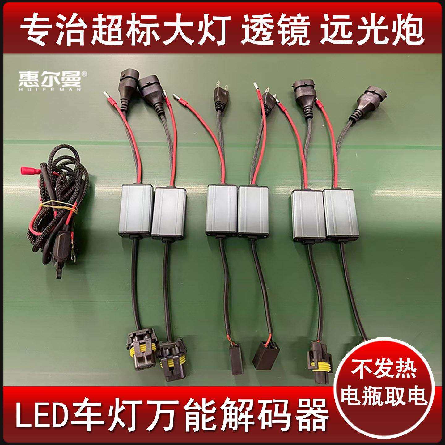 汽车灯解码器大功率LED灯专用消故障灭灯透镜远光炮矩阵抗干扰闪