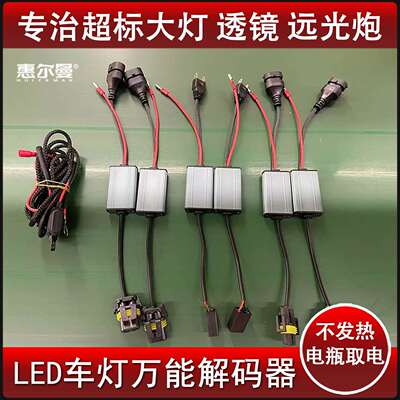 汽车灯解码器大功率LED灯专用消故障灭灯透镜远光炮矩阵抗干扰闪