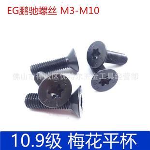 EG鹏驰 10.9级合金梅花平杯螺丝M3M4 M8M10 梅花孔平头螺丝