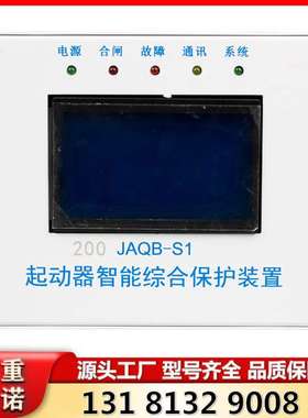 JAQB-S1 200起动器智能综合保护装置 山西际安原厂保护器
