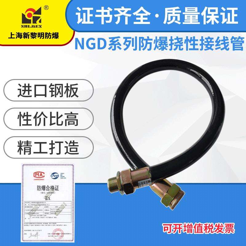 新黎明NGd防爆橡胶挠性连接管1 2英寸DN40X1000防爆过线管