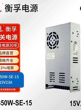 衡孚HF350W-SE-15工业电源220VAC转DC15V23A小体积大功率开关电源