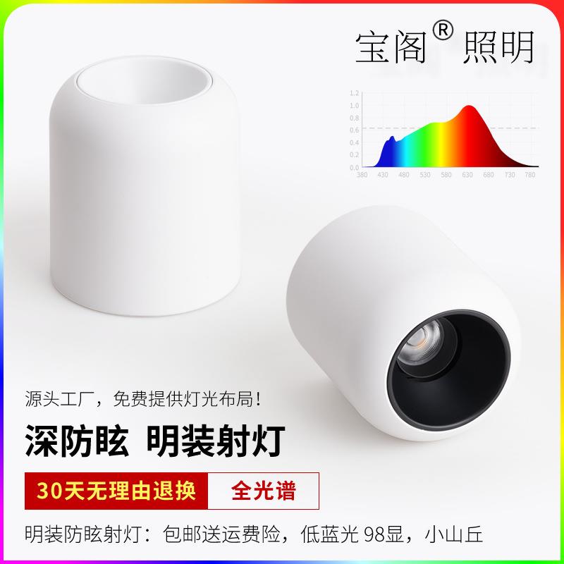 宝阁 led明装防眩射灯 免开孔家用酒店小山丘98显圆形明装cob筒灯