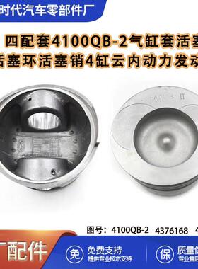 四配套4100QB-2气缸套活塞活塞环活塞销4缸云内动力发动机4100QB-