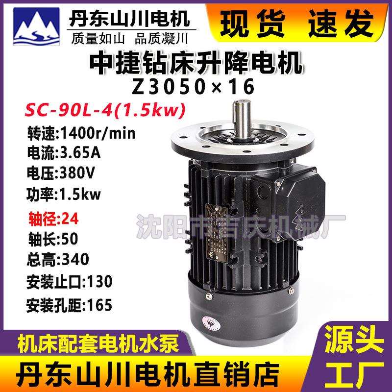 沈阳中捷摇臂钻床Z3050X16升降电机 丹东山川电机SC-90l-