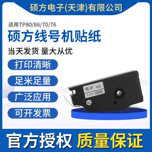 硕方线号机贴纸适用TP70/76/80/86贴纸TP-L122白黄银贴纸6/9/12mm