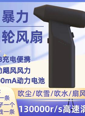 高速无刷电机140000r/sI涡轮风扇14 万转吹风机手持暴力风扇15万3