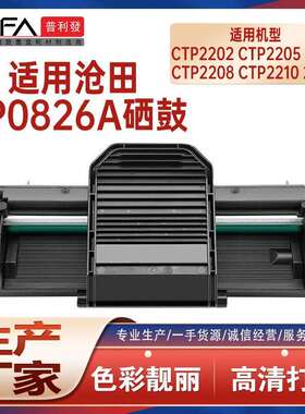 适用CP0826A沧田2202硒鼓CTP 2205 2206打印机墨盒2208墨粉盒2215