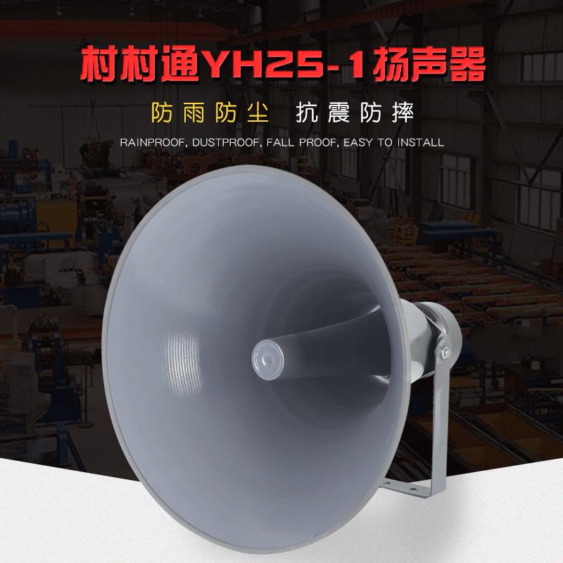 【号筒扬声器】村村通YH25-1扬声器内磁式高音高频号筒扬声器