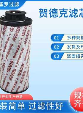 替代HYDAC回油滤芯贺德克液压滤芯1300R/ 0160R/0240R/0950R/BN3H