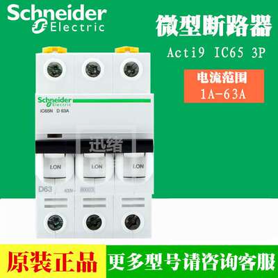 原厂schneider断路器空气开关A9F19325 iC65N 3P D25A