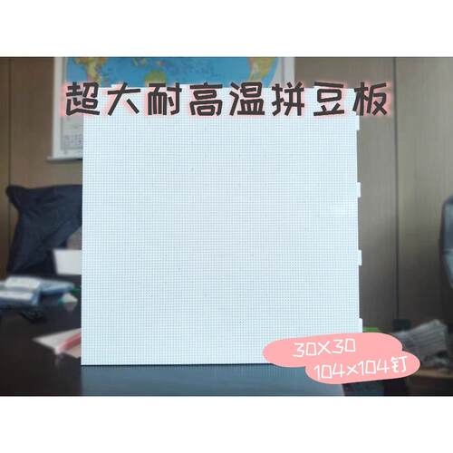 加大拼豆板2.6mm拼豆拼接成104x104钉耐高温防烫拼豆板不变形损坏