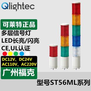 现货供应Q BZ设备信号报警红黄绿长亮 light可莱特三色灯ST56ML