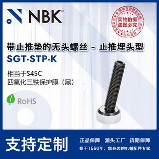 NBK SGT-STP-K 带止推垫无头螺丝钢制 固定工件 机械配件厂家直供