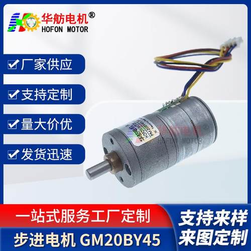 GM20BY45 电机微型永磁无刷步进直流减速电机小车低速马达