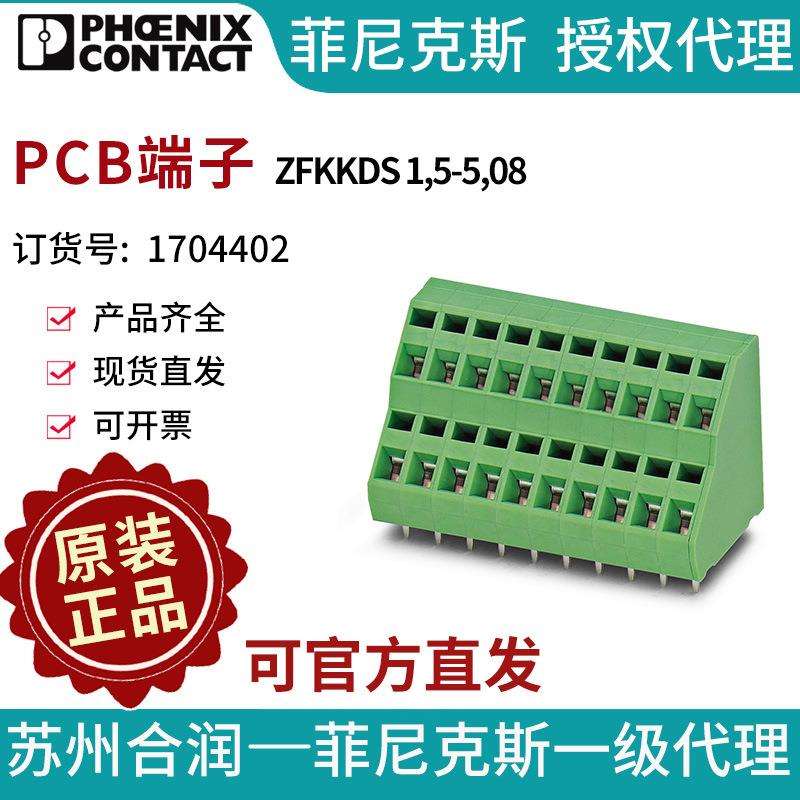 菲尼克斯固定式连接器PCB端子 - ZFKKDS 1,5-5,08 1704402