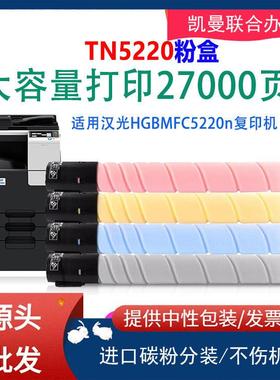 带芯片TN5220n(H)大容量四色粉盒套装适用汉光HG BMFC5220n复印机