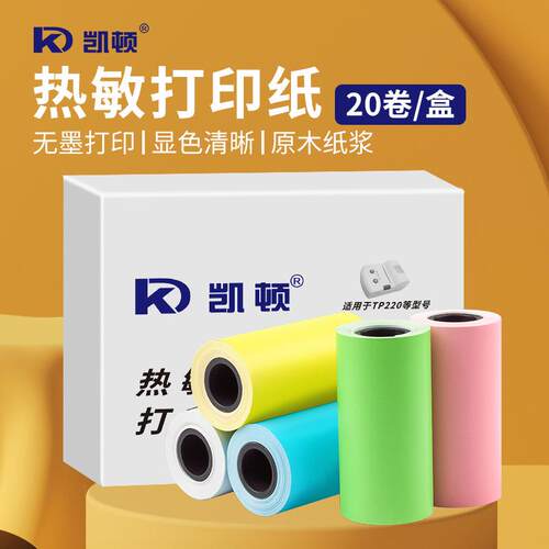 凯顿彩色热敏收银纸57*28mm便携打印机卷式纸小票纸热敏打印纸
