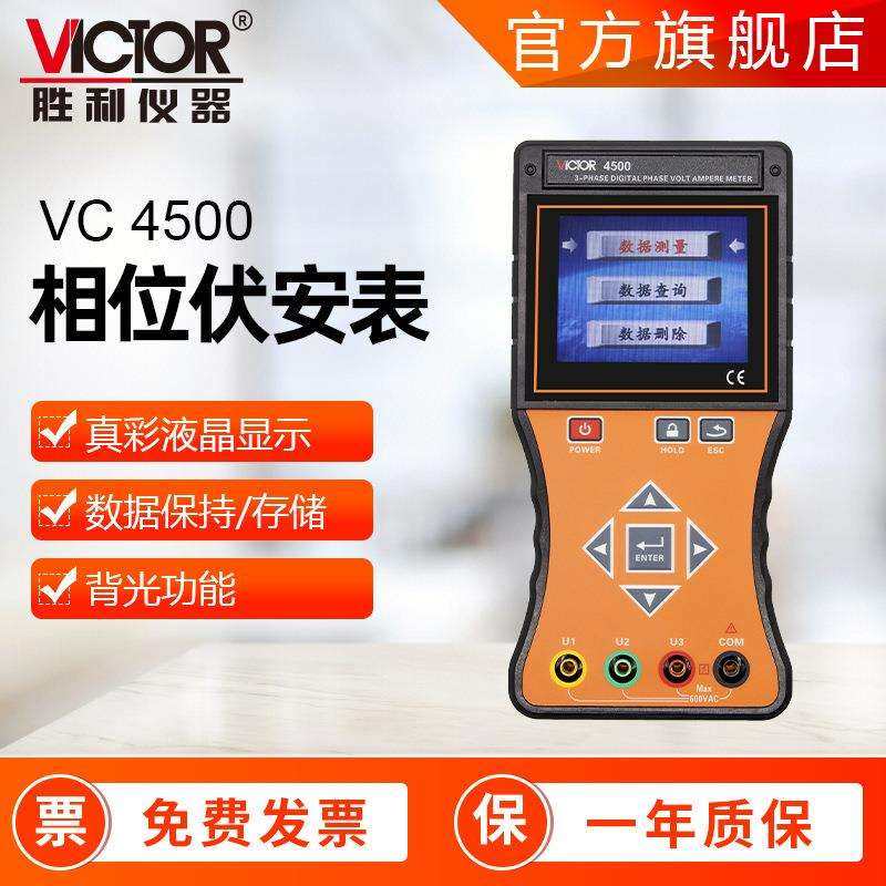 胜利VC4500相位伏安表 数显智能交流电流表电压表测量三相伏安表