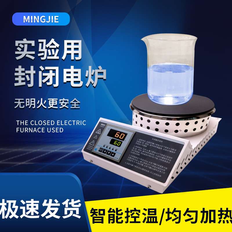 明杰实验室封闭电炉数显无明火可调温2000W电炉子 烧杯电加热炉板