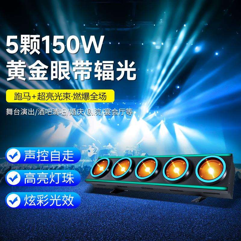5颗150w黄金眼带辐光矩阵灯背景灯酒吧舞台演出直播间舞台灯光
