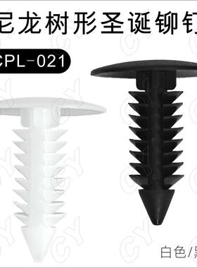 黑色白色尼龙圣诞树形铆钉 塑料倒刺型柳钉 汽车扣式按钉