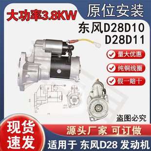 3708010 D11起动机多利卡锐铃凯普特马达 E410A东风D28D10