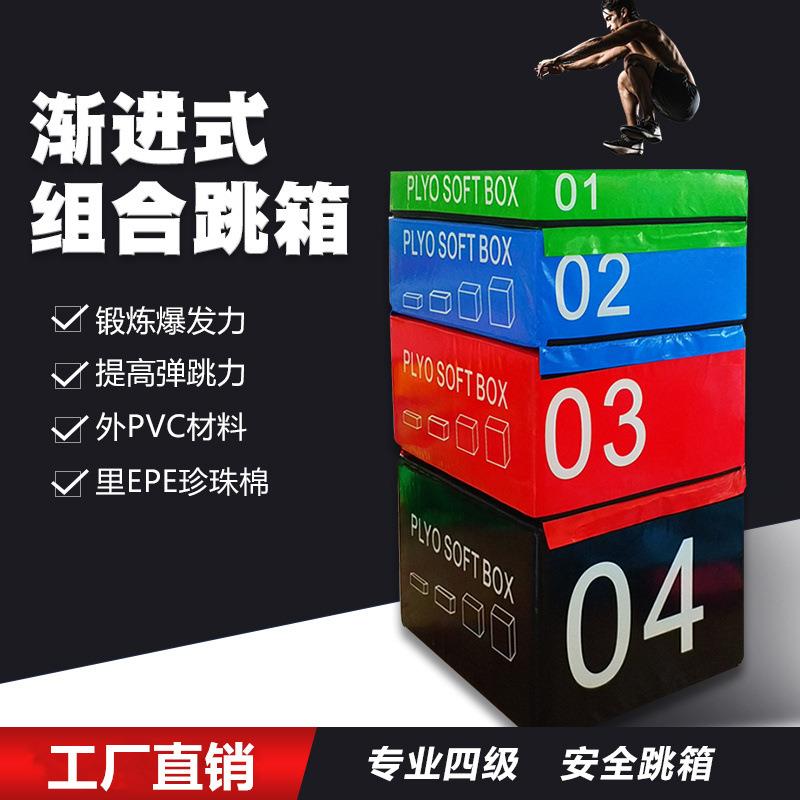 专业渐进式跳箱弹跳训练爆发力幼儿园体育健身房四级软体组合跳凳