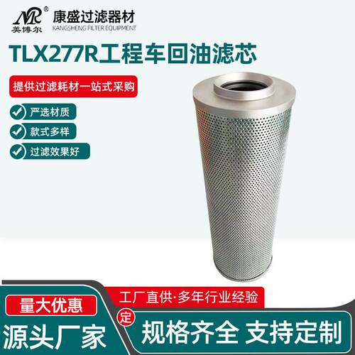 TLX277R徐工挖掘机回油滤芯耐高温美博尔液压回油滤芯