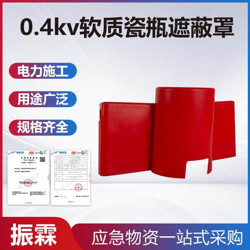 0.4kv软质瓷瓶遮蔽罩电工施工橡胶防护罩线路施工绝缘防护罩