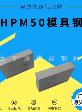 HPM50模具钢材 HPM50塑胶模具钢 特等HPM50钢材 可加工