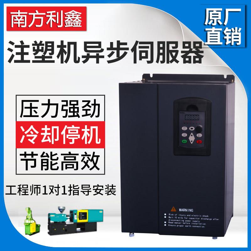 南方利鑫 注塑机伺服器30kw 380v 注塑机异步伺服驱动器 节电器