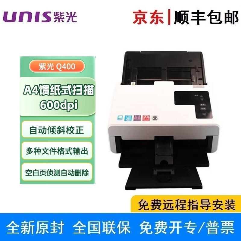 紫光Q400 A4国产高速双面彩色连续自动进纸馈纸扫描仪CIS感光元件