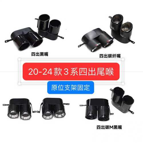 20至24款新3系尾喉改装320i325i330G20G28四出碳纤尾嘴排气管