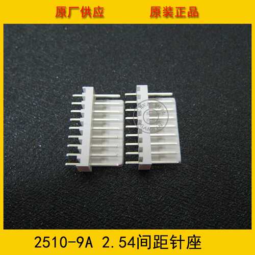 连接器 接插件 针座2510-9A 2.5mm间距 9PIN直针 环保现货热销