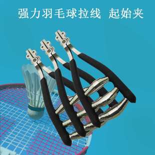 厂家 现货 宽头三弹簧新超轻铝材羽毛球拍网球穿拉线机工具起始夹