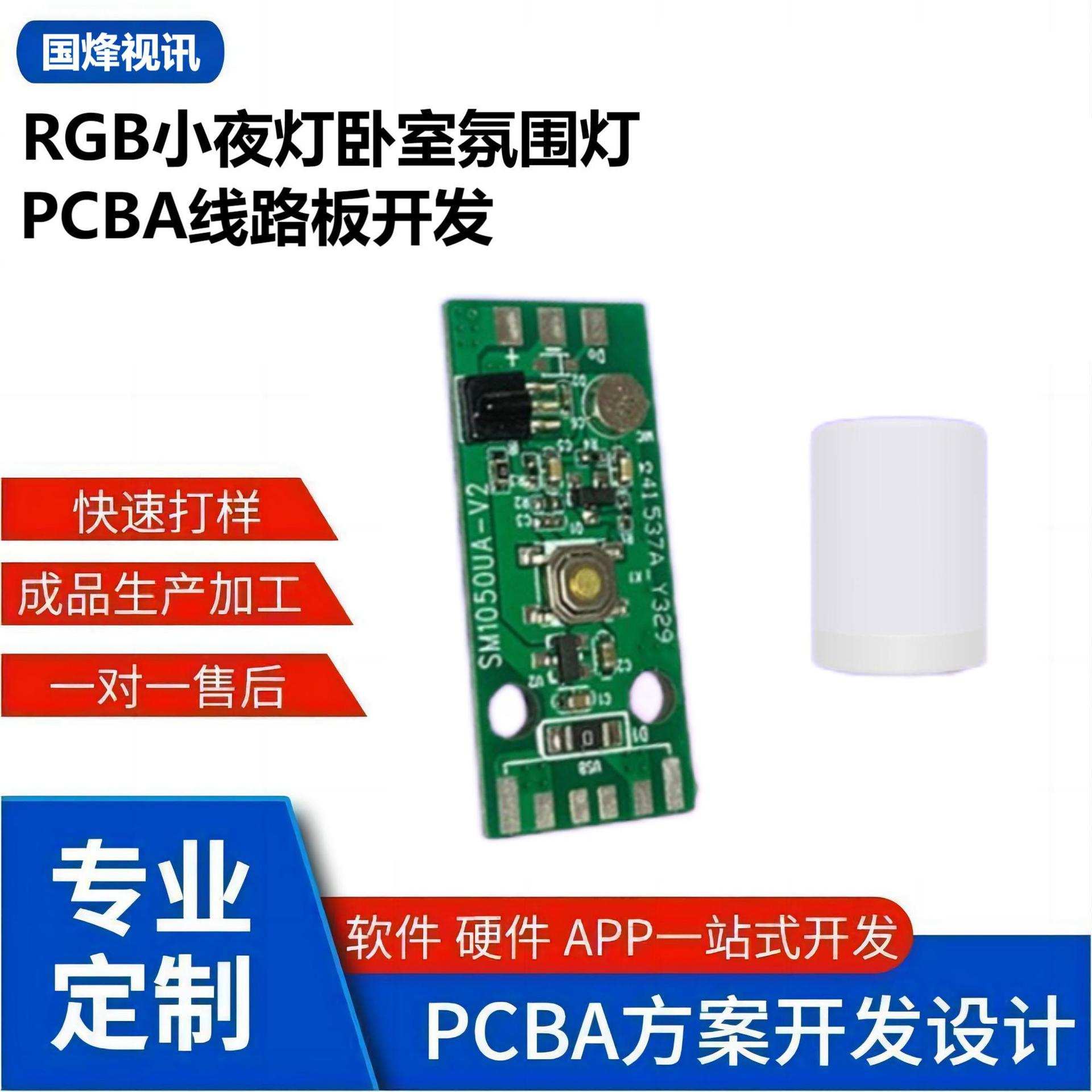 RGB小夜灯卧室氛围灯拾音灯无线蓝牙PCBA方案智能手机APP开发设计