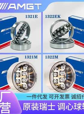 AMGT进口高性能调心球轴承1321 1322  E  EK ATN AKTN M MK