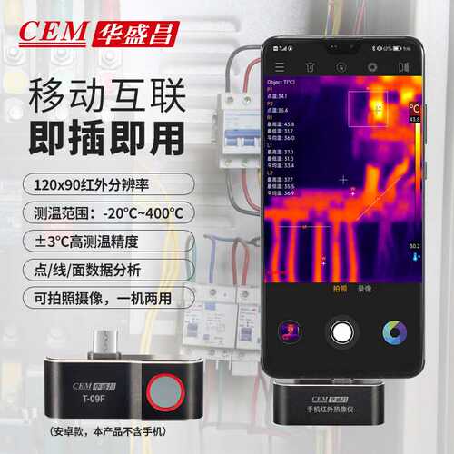 华盛昌T-09F手机外接热像仪 手机外接热像仪 红外热成像仪 测温