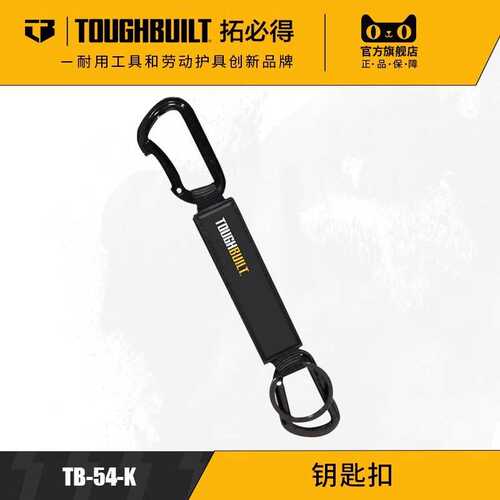 户外便携式工具含电缆卡扣钥匙扣TB-54-KTOUGHBUILT拓必得工具
